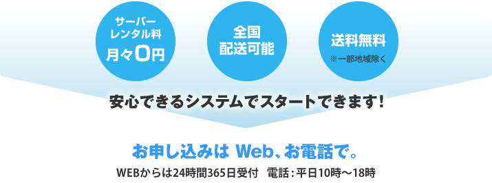 安心できるシステムでスタートできます!