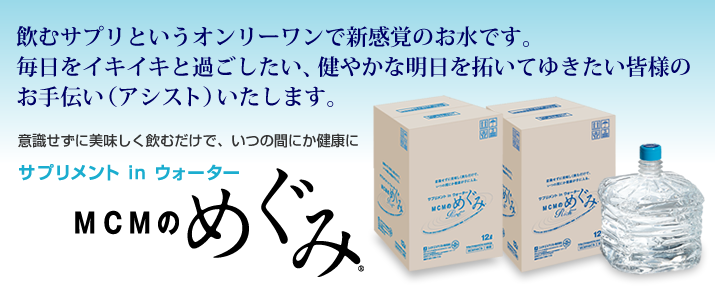意識せずに美味しく飲むだけで、いつの間にか健康に MCMのめぐみ