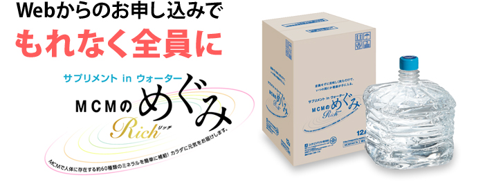 Webからのお申し込みでもれなく全員に