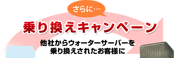 さらに 乗り換えキャンペーン