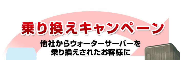 乗り換えキャンペーン
