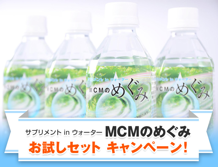 サプリメント in ウォーター MCMのめぐみ お試しセット キャンペーン!