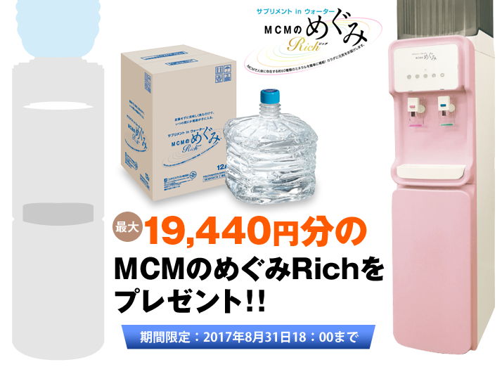 19,440円分のMCMのめぐみRichをプレゼント!!