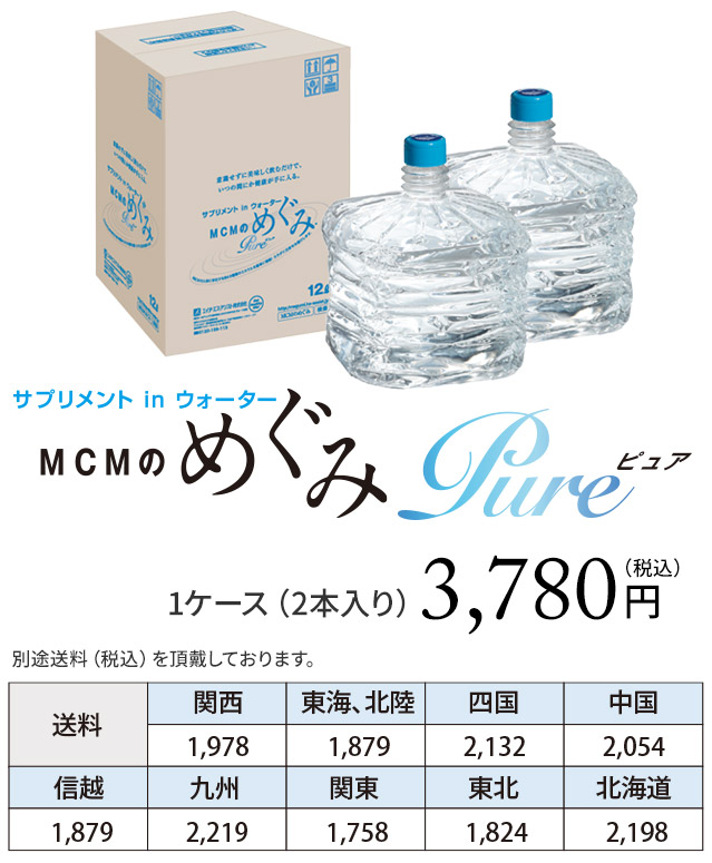 MCMのめぐみ Pure 1ケース（2本入り）3,780円（税込）