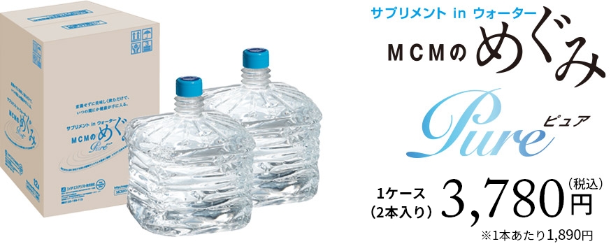 サプリメント in ウォーター　MCMのめぐみ Pure 1本1,890円（税込）