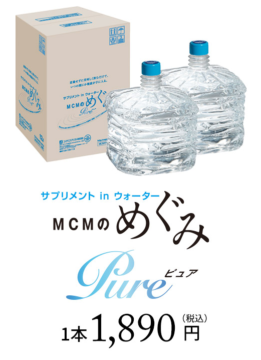 サプリメント in ウォーター　MCMのめぐみ Pure 1本1,890円（税込）