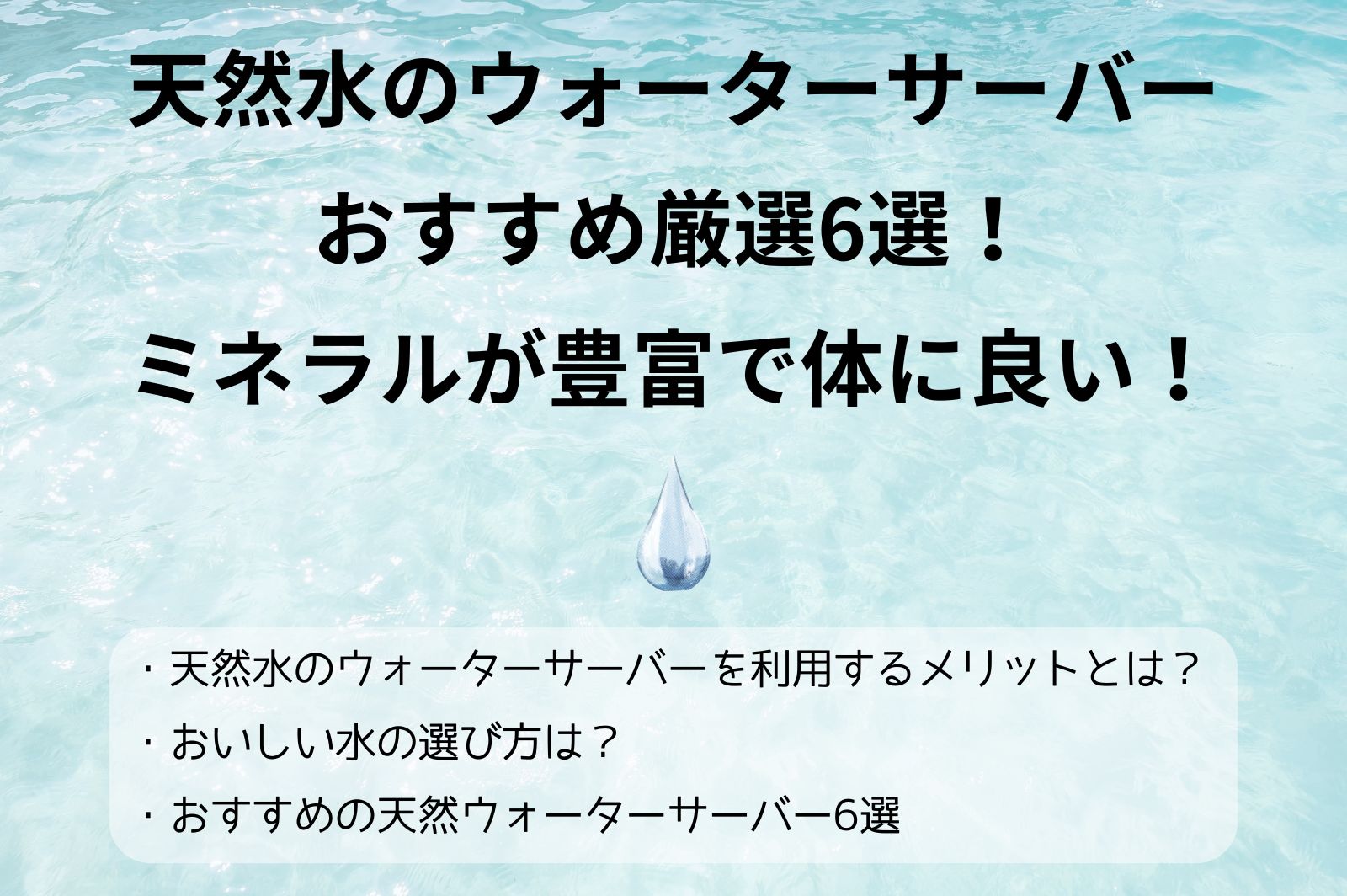 天然水のウォーターサーバーおすすめ厳選6選！ミネラルが豊富で体に 