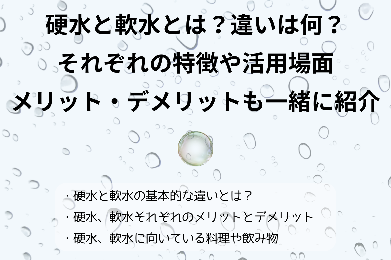 硬水と軟水とは?違いは何?それぞれの特徴や活用場面、メリット・デメリットも一緒に紹介 - ウォーターサーバーinfo
