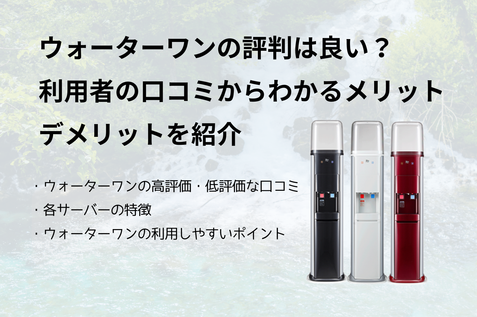 天然水】ウォーターワンの評判は良い？利用者の口コミからわかる 