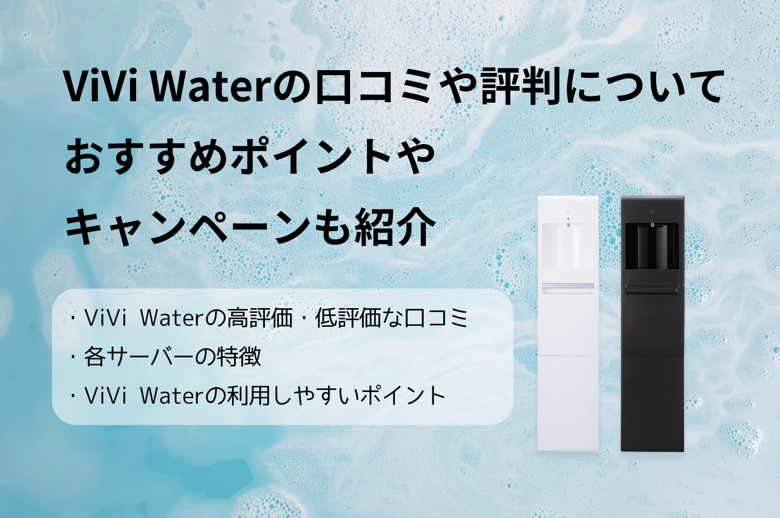 【マキマキ】ViVi浄水型ウォーターサーバー、ブラック 浄水型ウォーターサーバー ViVi Water long | ViVi Water公式サイト
