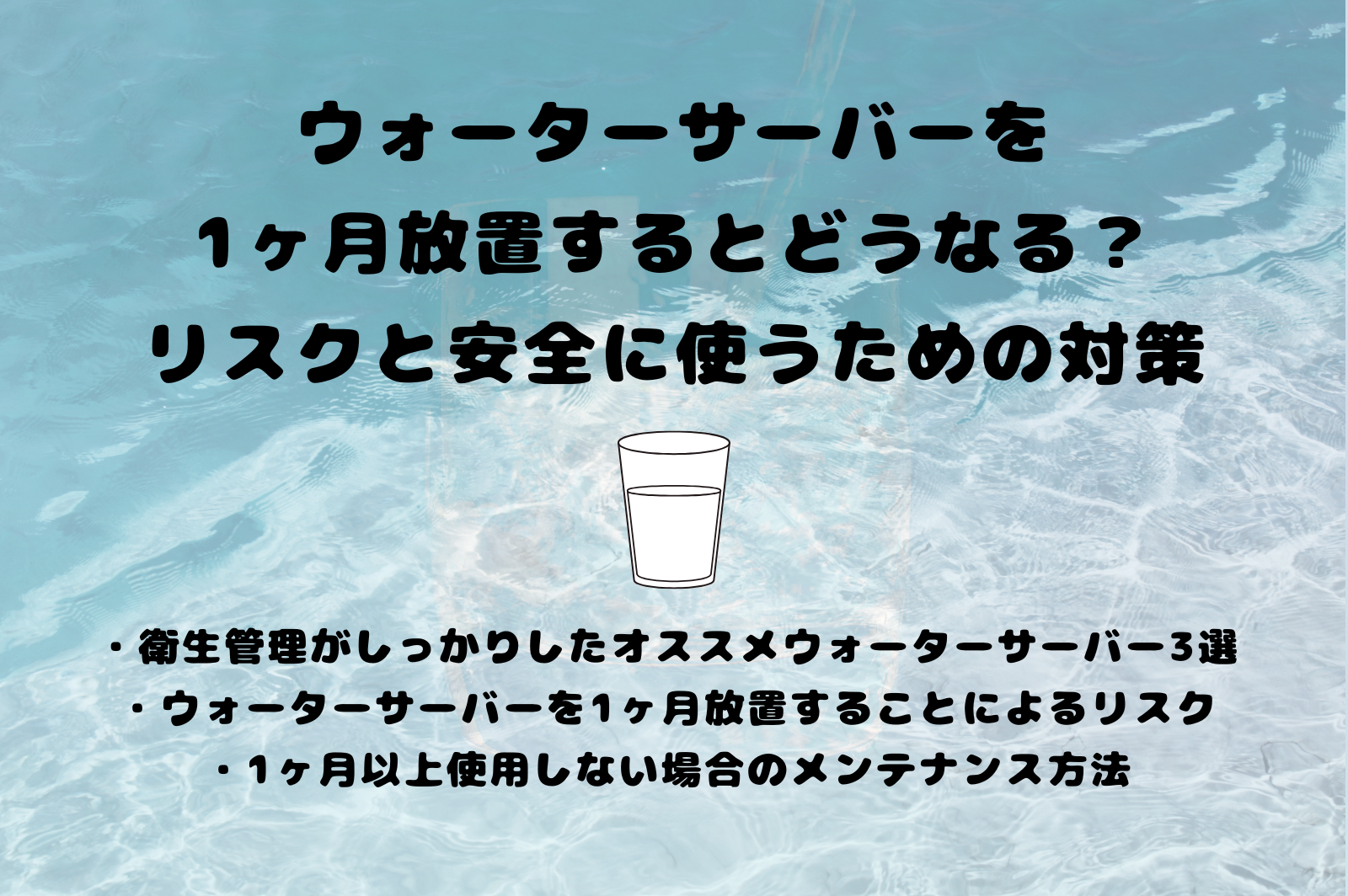 ウォーターサーバー　６ヶ月だけの使用 ウォーターサーバーを1ヶ月放置するとどうなる？リスクと安全に使う