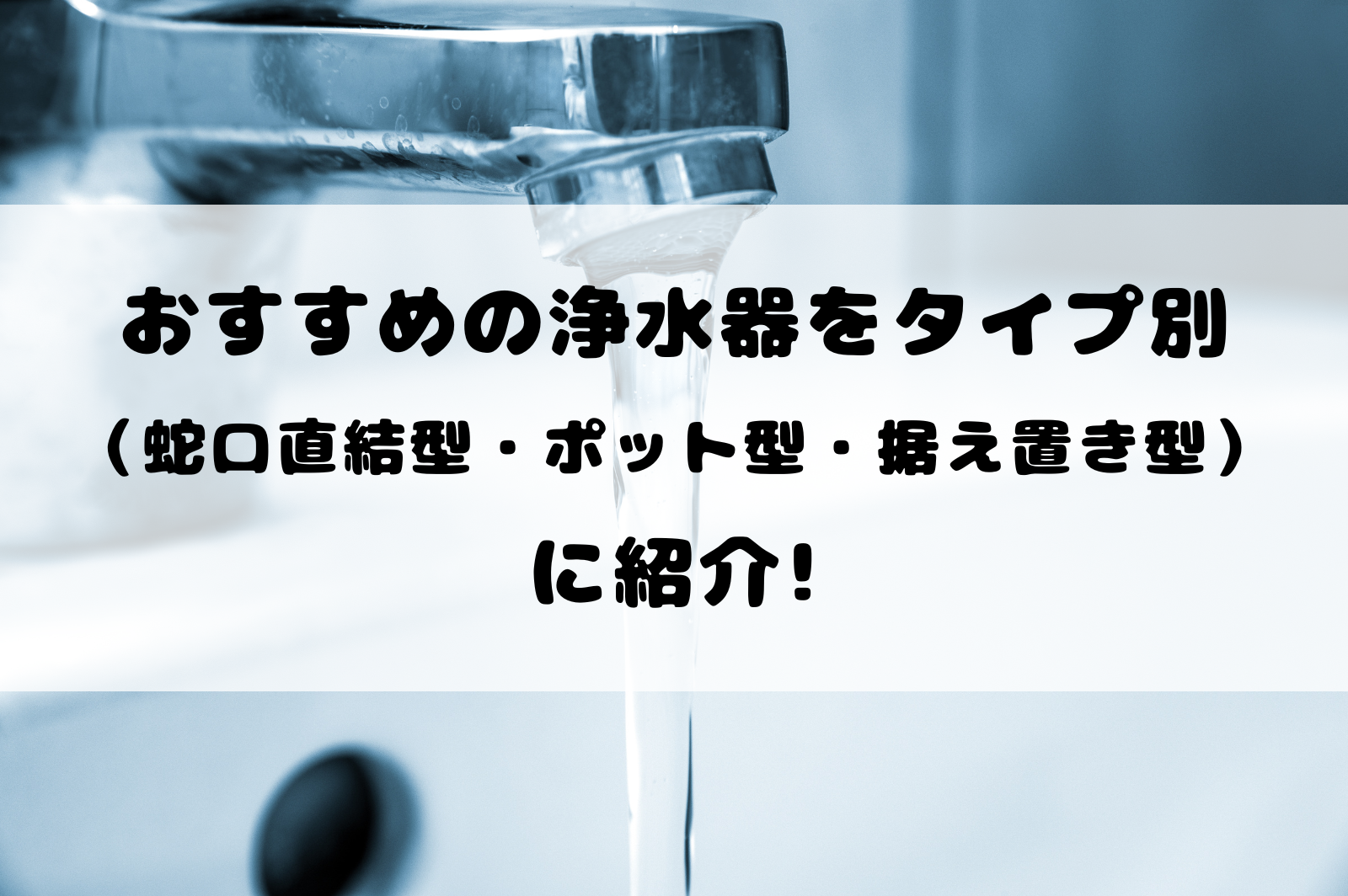 おすすめの浄水器をタイプ別に（ 