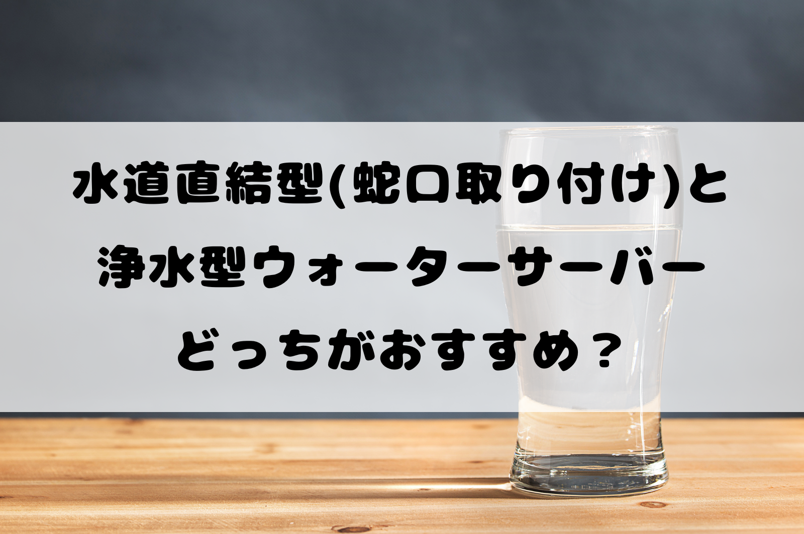 水道直結型(蛇口取り付け型)と浄水型ウォーターサーバー、どっち