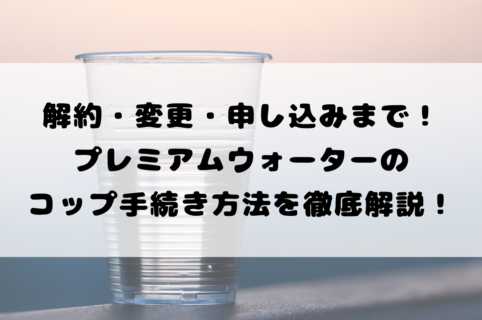 天然水】解約・変更・申し込みまで！プレミアムウォーターの手続き方法