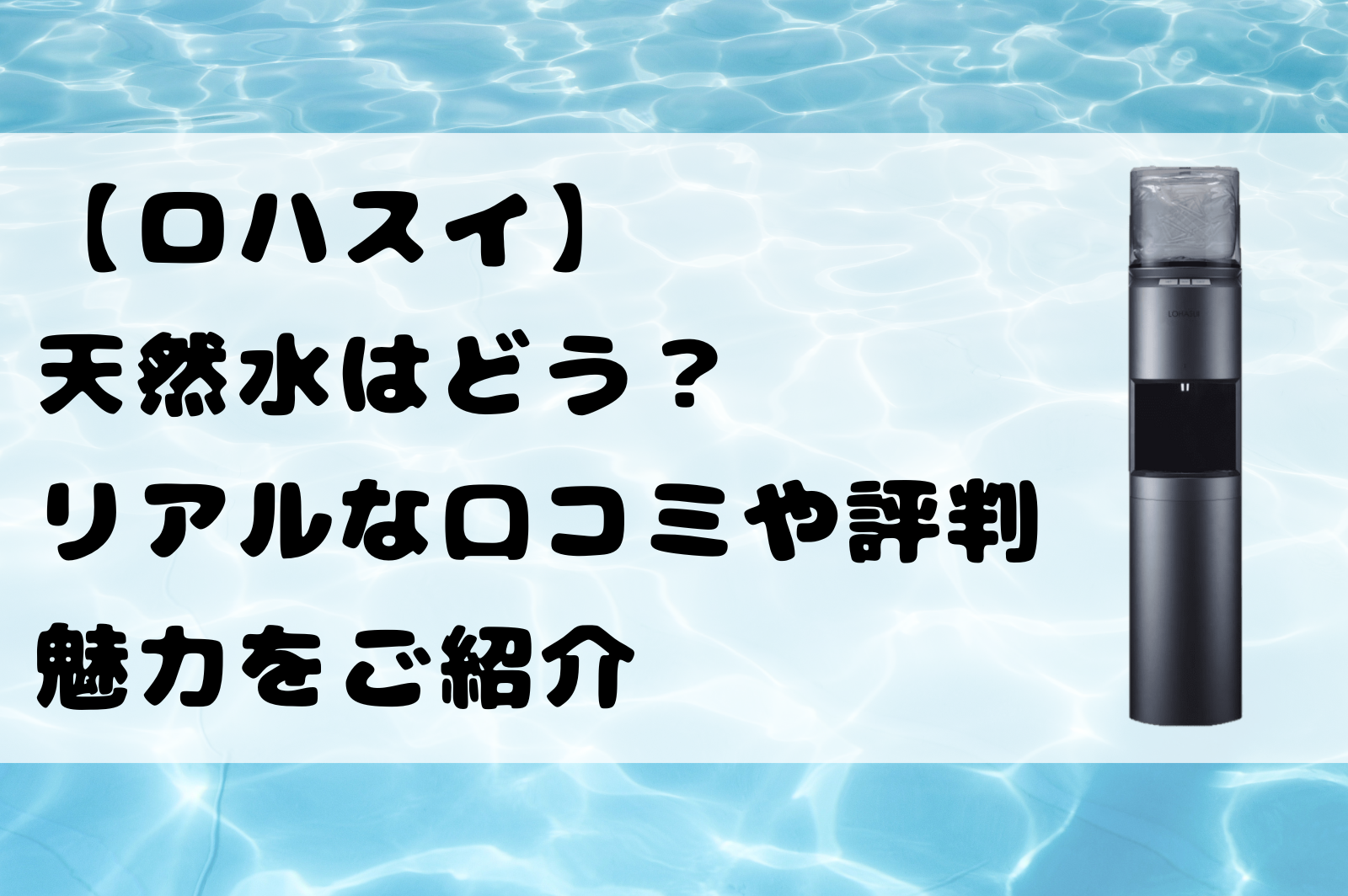 LOHASUI(ロハスイ)evoの天然水はどう？リアルな口コミや評判、魅力をご 
