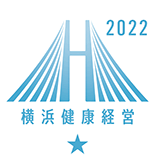 横浜健康経営2022クラスA
