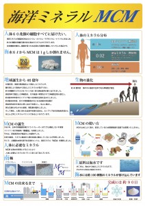 HTB向けポスター（Ａ版）「海洋ミネラルMCM」 2015年8月25日