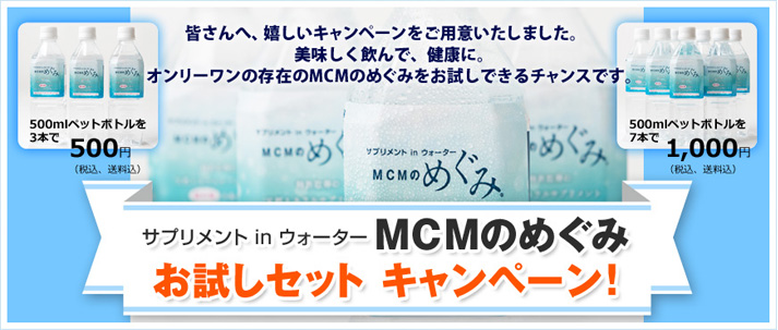 サプリメント in ウォーター　MCMのめぐみ　お試しセット　キャンペーン！