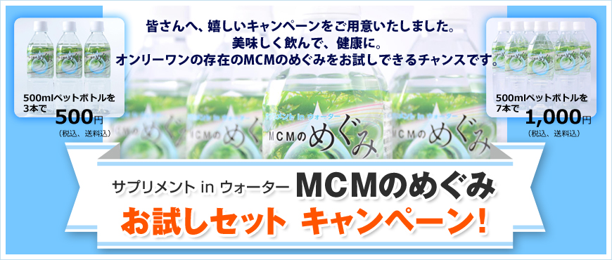 サプリメント in ウォーター　MCMのめぐみ　お試しセット　キャンペーン！