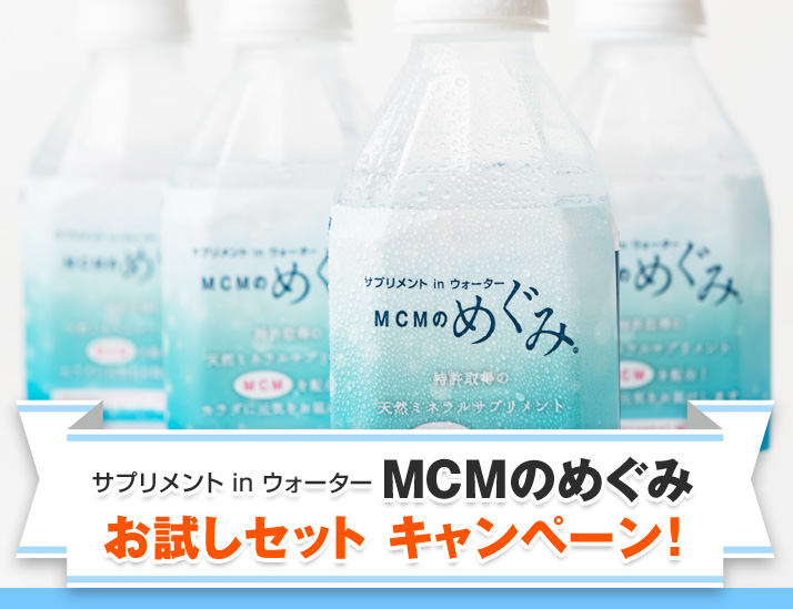 サプリメント in ウォーター MCMのめぐみ お試しセット キャンペーン!