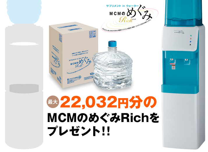 22,032円分のMCMのめぐみRichをプレゼント！！