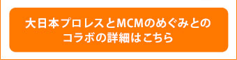 大日本プロレスとMCMのめぐみとののコラボの詳細はこちら