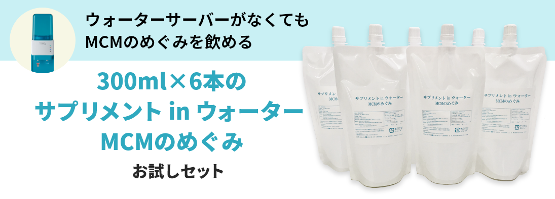 MCMのめぐみ　お試しセット